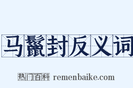 马鬣封反义词是什么意思的图片